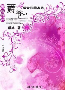 《邪恶穿越:爵爷,狙击你爱上我》