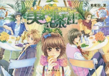 《美少年花茶社(出书版)》