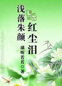 《浅落朱颜红尘泪》