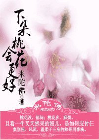 下朵桃花会更好