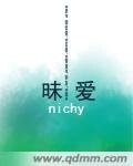 《昧爱》