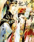 冰美人穿越之冷妃