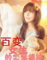 《百变女生的恋爱情结》