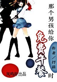 《那个男孩给你免费午餐时》