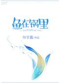 《鱼在锅里》