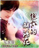总裁的解语花