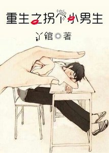 《重生之拐个小男生》