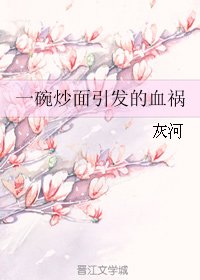 一碗炒面引发的血祸