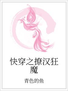 《快穿之撩汉狂魔》