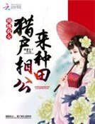 《锦绣农女:猎户相公来种田》