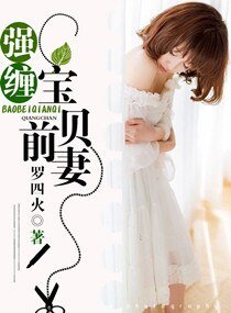 强缠，宝贝前妻
