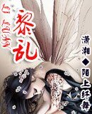 《黎乱》