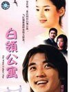 《白领公寓(出书版)》