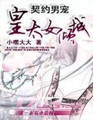 《契约男宠:皇太女倾城》