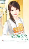 《老公骗很大(制服诱惑系列之四)》
