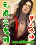 无限之鬼瞳