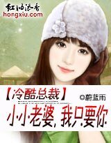 总裁的亿万小小妻/冷酷总裁：小小老婆，我只要你