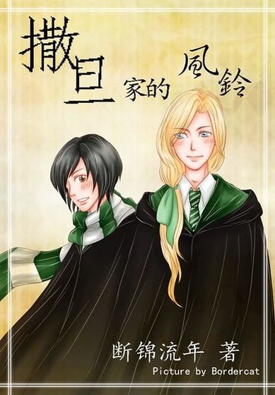 《(HP同人)撒旦家的风铃》