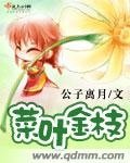 《菜叶金枝》