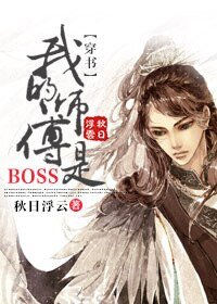 《(穿书)我的师傅是BOSS》