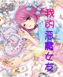 《我的恶魔女友》