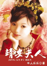 《靖安夫人》