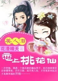 美人泪：恋上桃花仙