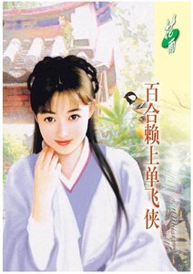 《百合赖上单飞侠(虞美人之二)》