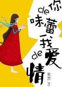 《你的味蕾,我的爱情》