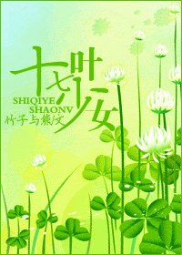 《十七叶少女》