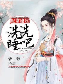 妃常建议：洗洗睡吧