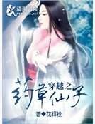 《穿越之药草仙子》
