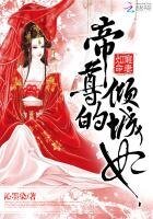 《宠妻如命:帝尊的倾城妃》
