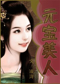 《元宝美人》