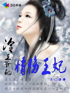《冷王爷的情伤王妃》