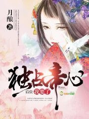 《独占帝心:后位,我要了》