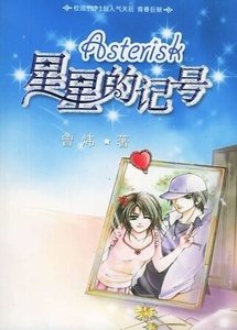 《星星的记号》