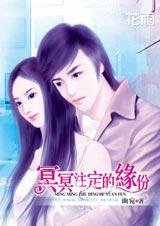 驯服花心总裁：冥冥注定的缘份