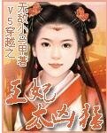 V5穿越王妃太凶