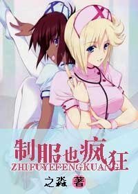 《制服也疯狂》