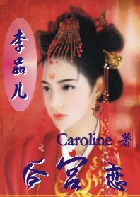 《“嬉戏”宫墙/后宫恋:李品儿)》