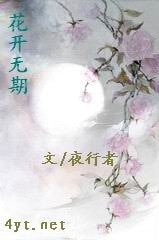 花开无期