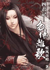 《四君记—勿伤离歌(九宫传奇系列黎国篇)》