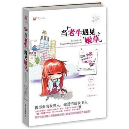 当老牛遇见嫩草（出书版）