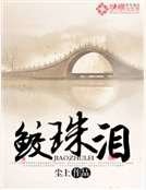 《鲛珠泪》