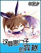 《这算哪门子的穿越》