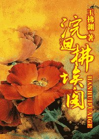 《浣回拂埃阁》