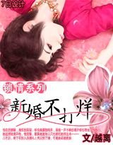 锁情：新婚不打烊