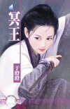 冥王（八王传奇系列之六）