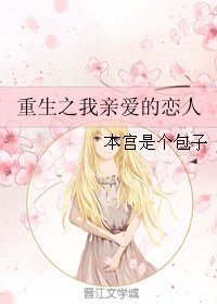 重生之我亲爱的恋人
